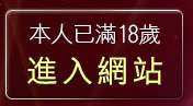 本人已滿18歲，離開台灣成人網