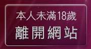 本人未滿18歲，離開台灣成人網