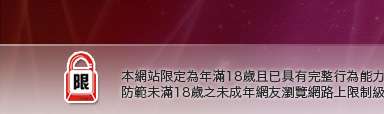 台灣成人網本網站限定年滿18歲方可瀏覽